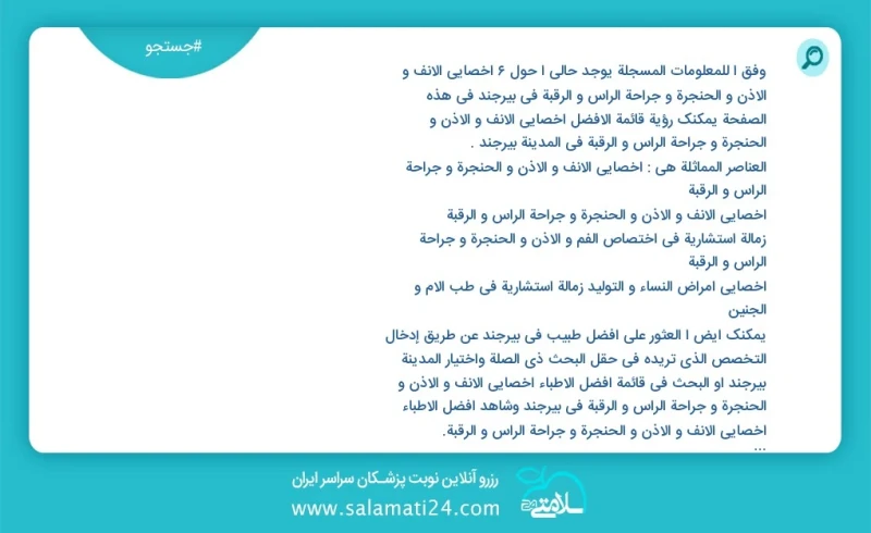 وفق ا للمعلومات المسجلة يوجد حالي ا حول6 اخصائي الانف و الاذن و الحنجرة و جراحة الرأس و الرقبة في بیرجند في هذه الصفحة يمكنك رؤية قائمة الأف...